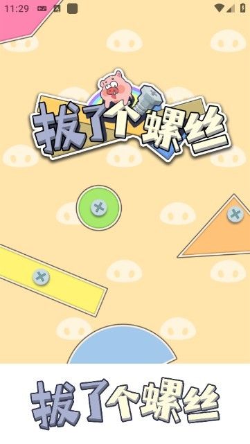 拔了个螺丝红包版游戏 拔了个螺丝红包版游戏