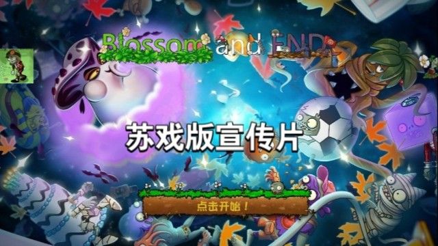 植物大战僵尸苏戏版