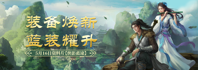 《剑网一端游》资料片“侠影蓝途”5月16日发布,新服“木无言”热开 《剑网一端游》资料片“侠影蓝途”5月16日发布,新服“木无言”热开