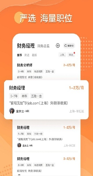 51job前程无忧招聘截图1