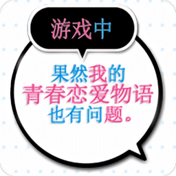 我的青春恋爱物语果然有问题手游