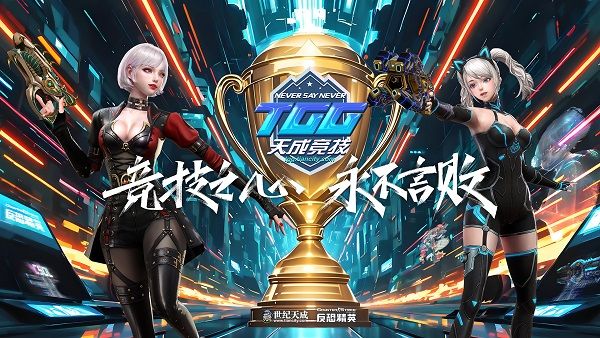 激情争锋酷爽一夏,2025TGG夏季杯线上激战本周开启 激情争锋酷爽一夏,2025TGG夏季杯线上激战本周开启