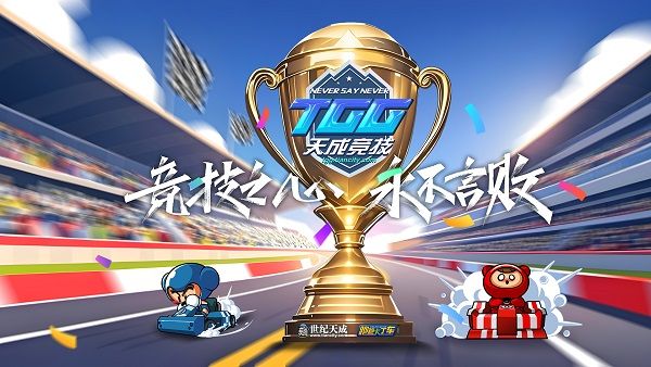 激情争锋酷爽一夏,2025TGG夏季杯线上激战本周开启 激情争锋酷爽一夏,2025TGG夏季杯线上激战本周开启