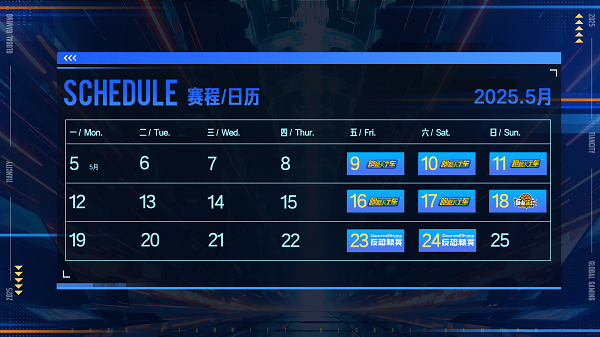 激情争锋酷爽一夏,2025TGG夏季杯线上激战本周开启 激情争锋酷爽一夏,2025TGG夏季杯线上激战本周开启