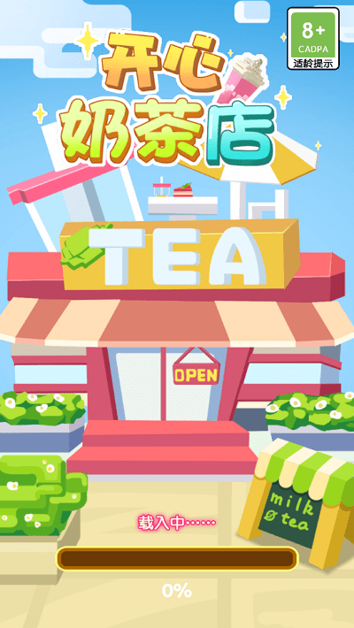 开心奶茶店红包版截图1