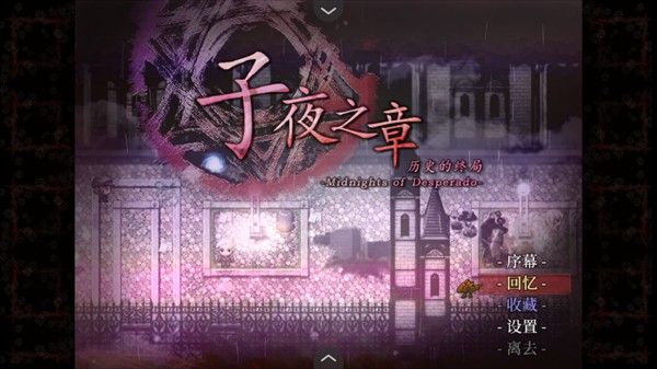 子夜之章历史的终局安卓版 子夜之章历史的终局安卓版