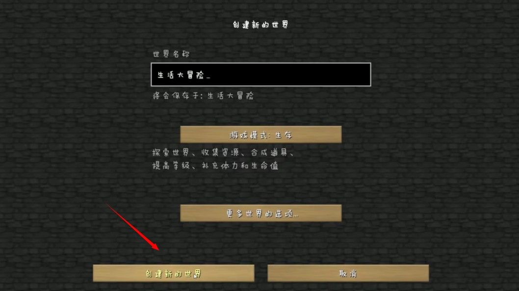 我的世界生活大冒险整合包 我的世界生活大冒险整合包