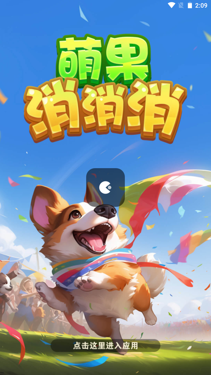 萌果消消消 萌果消消消