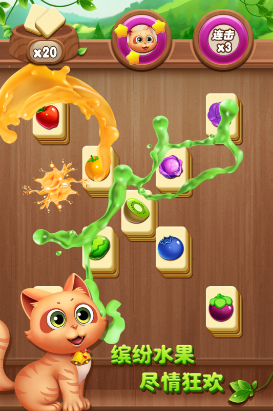 开心水果连连看截图2