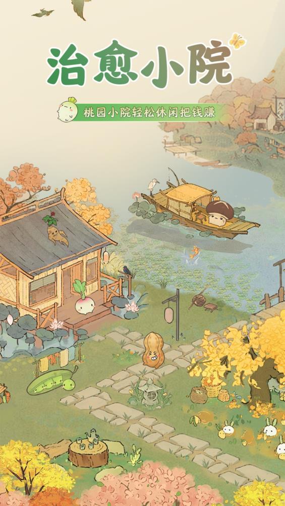 治愈小院红包版截图2