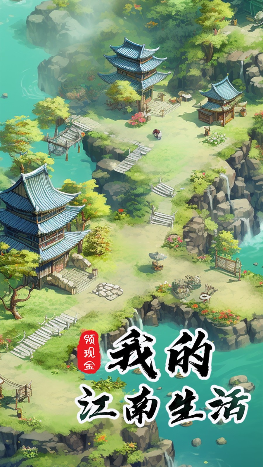 我的江南生活截图2