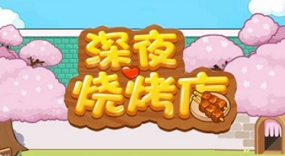 深夜烧烤店红包版 深夜烧烤店红包版