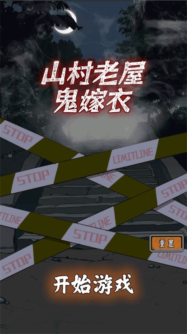 山村老屋鬼嫁衣