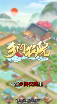 乡间农院红包版