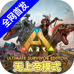 方舟终极直装带七图