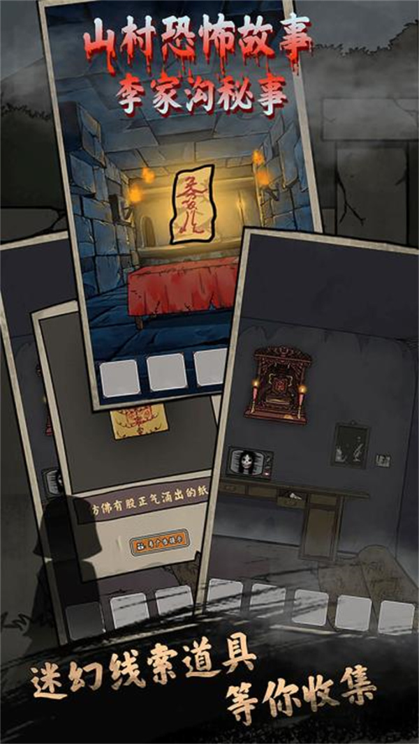 山村老屋鬼嫁衣截图2