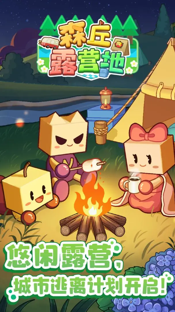 森丘露营地物语折相思截图1