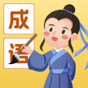 成语我能行红包版