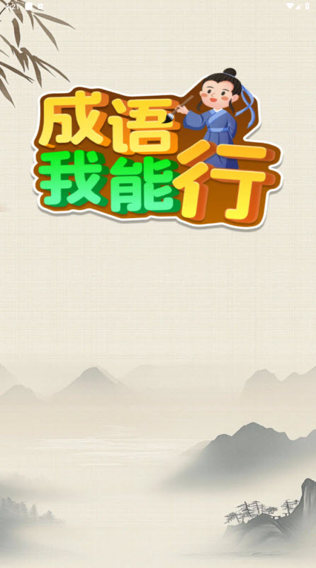 成语我能行红包版截图0