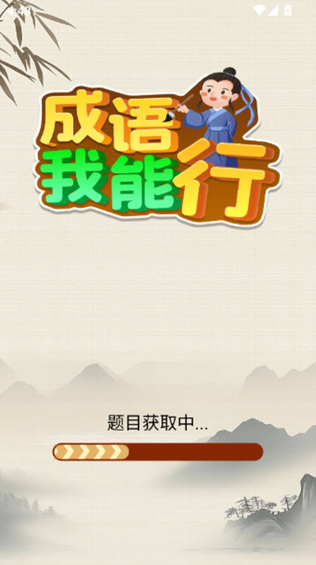成语我能行红包版截图2