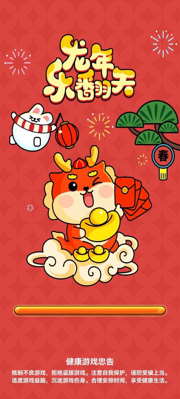 龙年乐翻天 龙年乐翻天