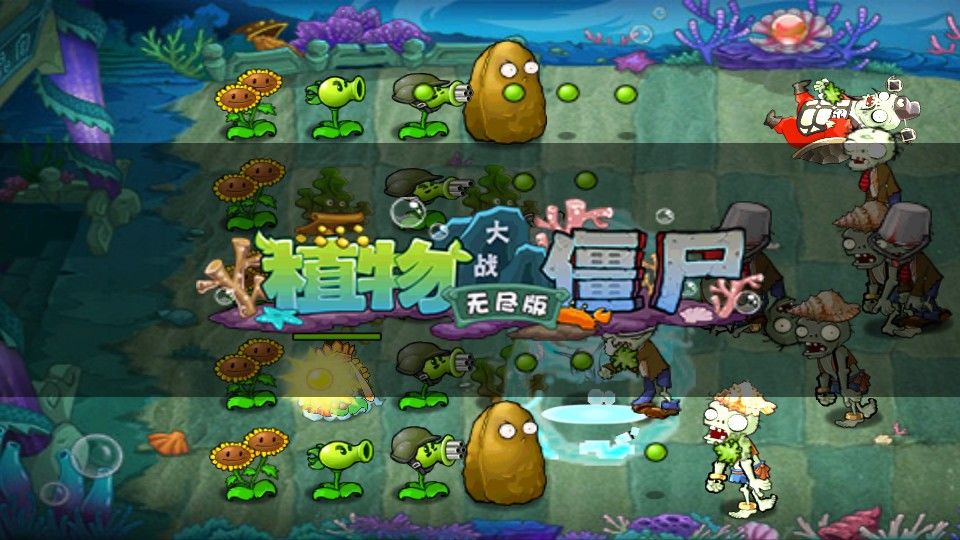 植物大战僵尸无尽版汉化 植物大战僵尸无尽版汉化