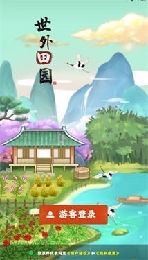 世外田园红包版截图0