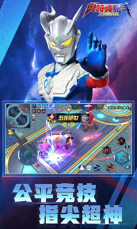 奥特曼格斗之热血英雄正版5v5截图2