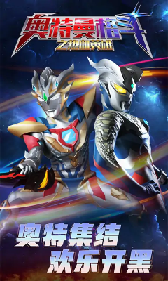 奥特曼格斗之热血英雄正版5v5 奥特曼格斗之热血英雄正版5v5