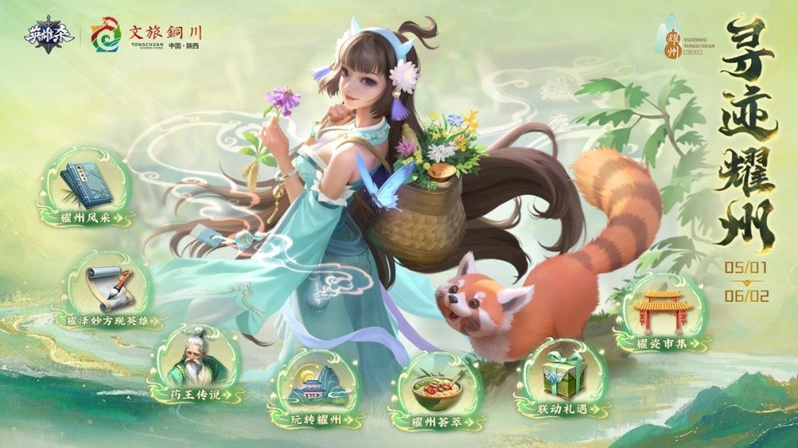 铜川耀州携手腾讯《英雄杀》共绘文旅新篇章