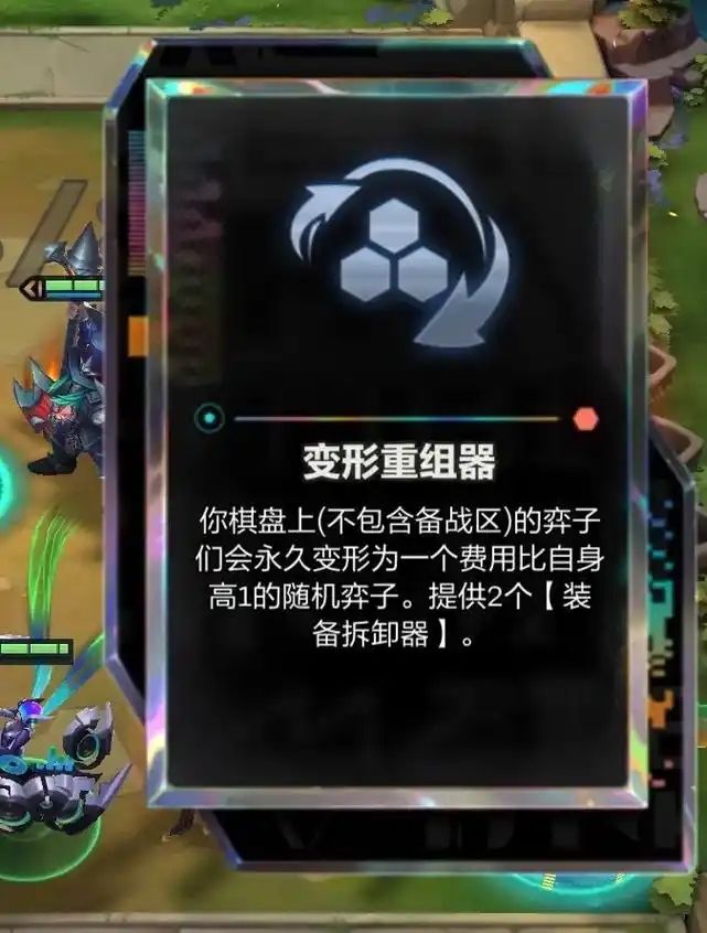 金铲铲之战变形重组器怎么赌