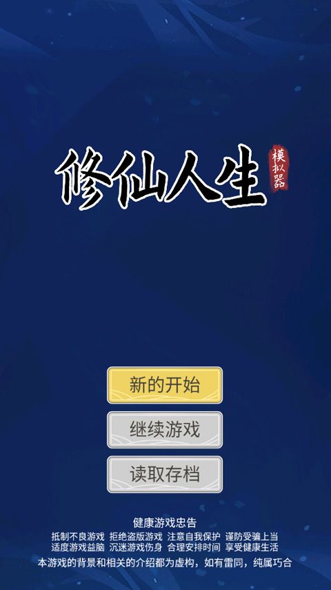 修仙人生模拟器折相思 修仙人生模拟器折相思
