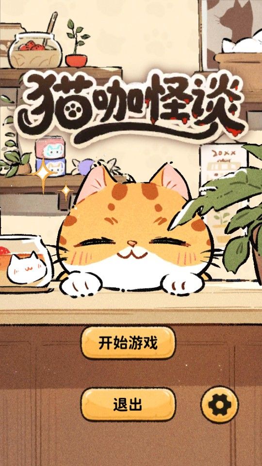 猫咖怪谈官方版