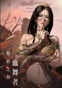 神迹血舞者最新版 神迹血舞者最新版