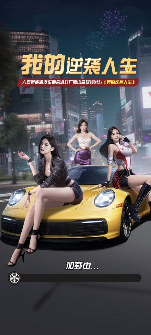 我的逆袭人生 我的逆袭人生