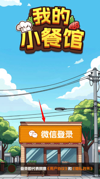 我的小餐馆 我的小餐馆