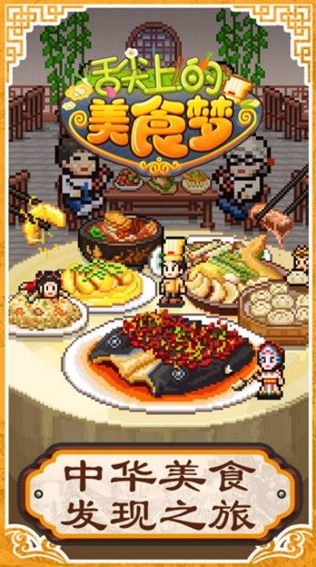 舌尖上的美食梦 舌尖上的美食梦