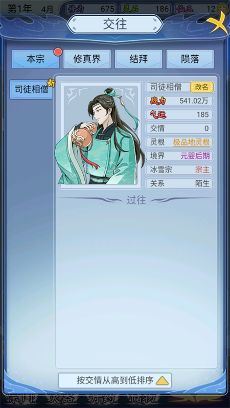 修仙人生模拟器折相思截图0