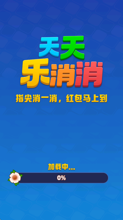 天天乐消消截图0