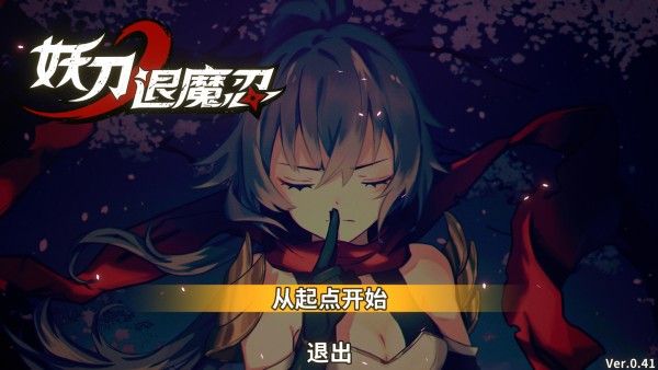 妖刀退魔忍移植版 妖刀退魔忍移植版