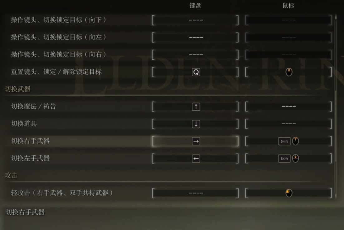 艾尔登法环按键如何设置 艾尔登法环按键如何设置