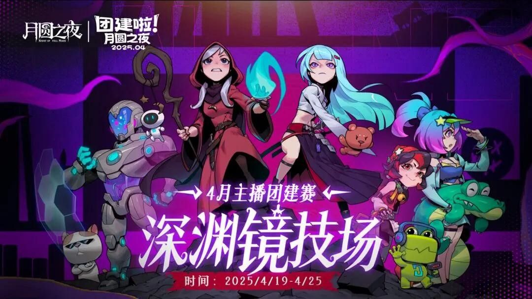 《月圆之夜》联动《霓虹深渊：无限》：镜中世界与霓虹深渊相逢