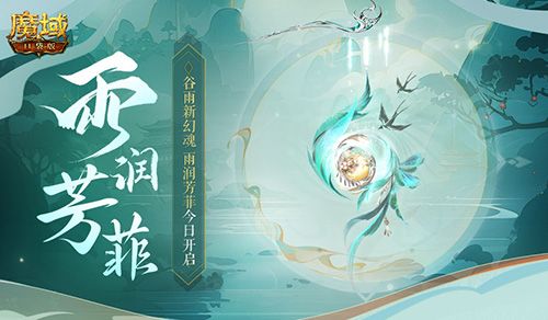 谷雨幻魂,魔域口袋版雨润芳菲今日开启