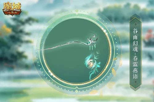 谷雨幻魂,魔域口袋版雨润芳菲今日开启 谷雨幻魂,魔域口袋版雨润芳菲今日开启