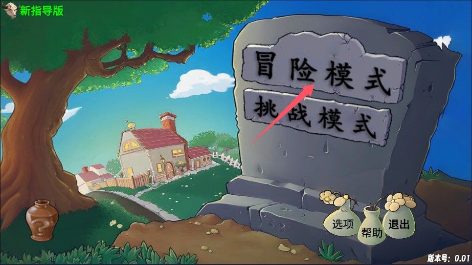 植物大战僵尸新指导版0.23 植物大战僵尸新指导版0.23