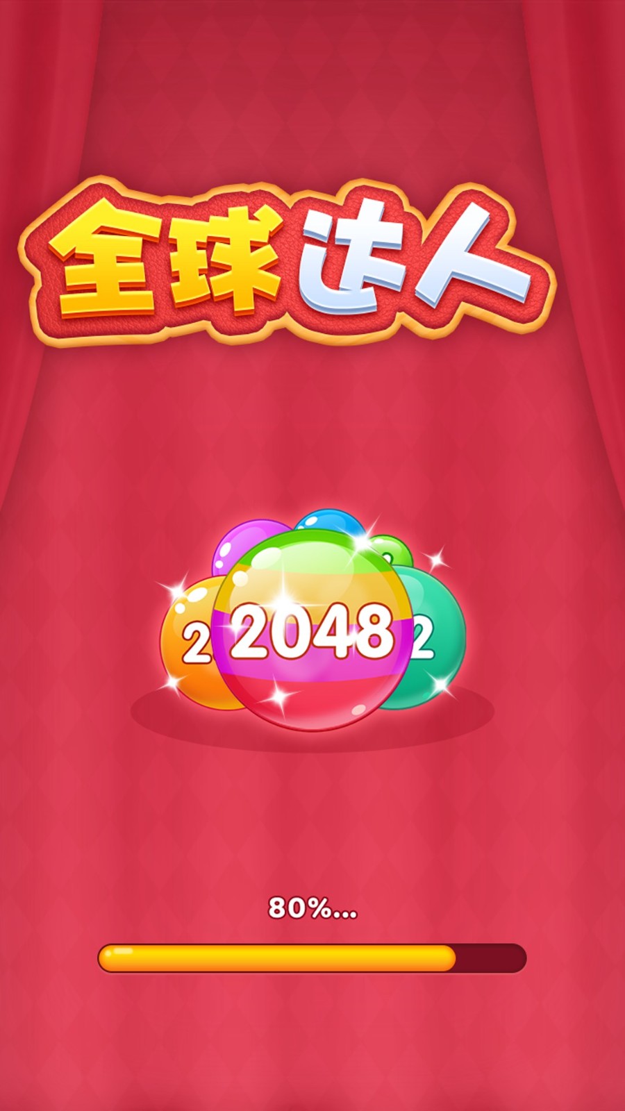 全球达人2048截图1