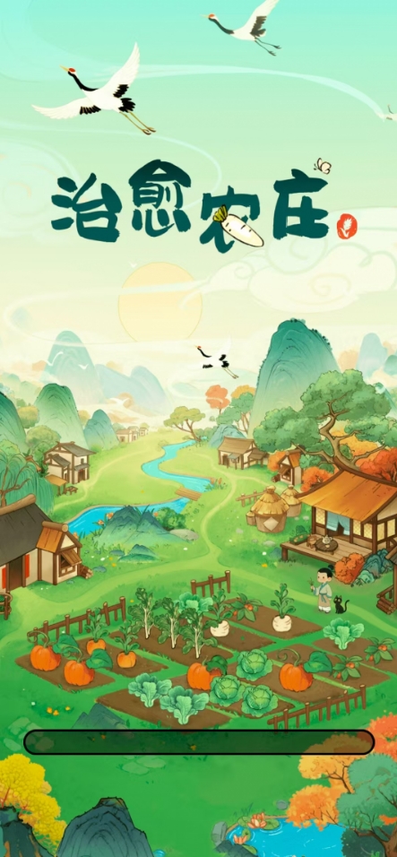 治愈农庄游戏截图2