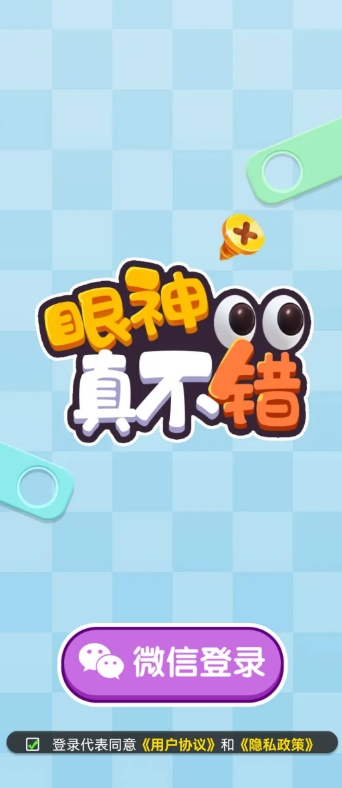 眼神真不错红包版截图0