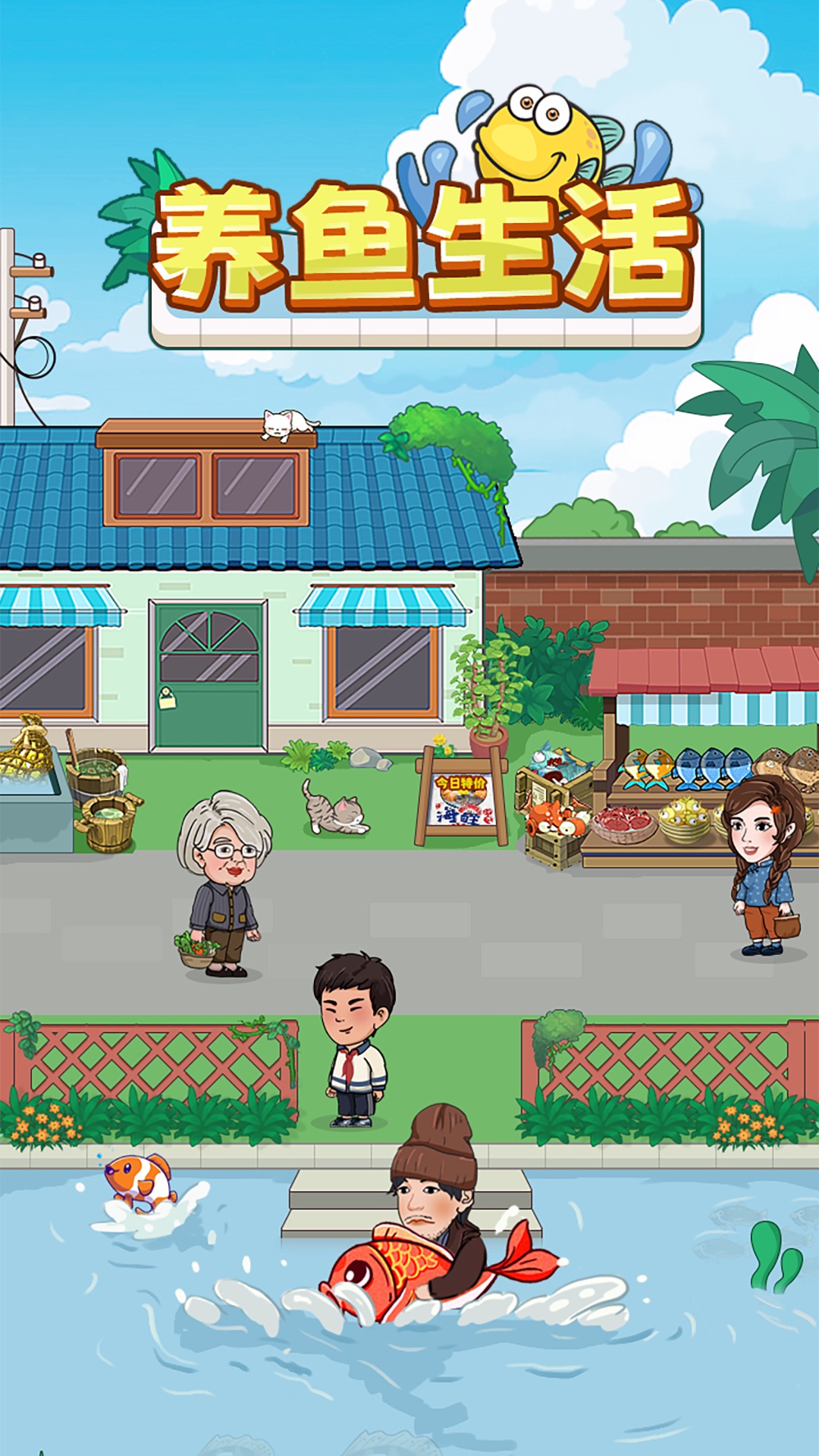 养鱼生活截图0