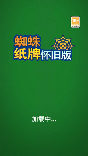 蜘蛛纸牌怀旧版截图2